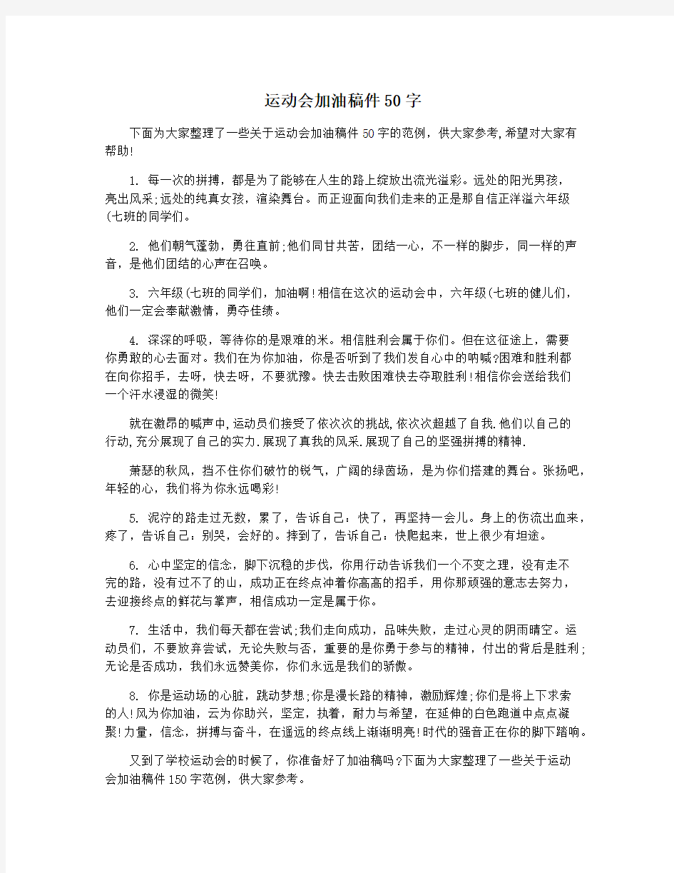 运动会加油稿件50字