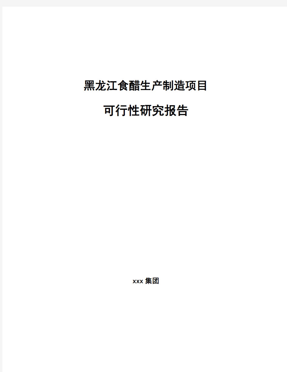 黑龙江食醋生产制造项目可行性研究报告