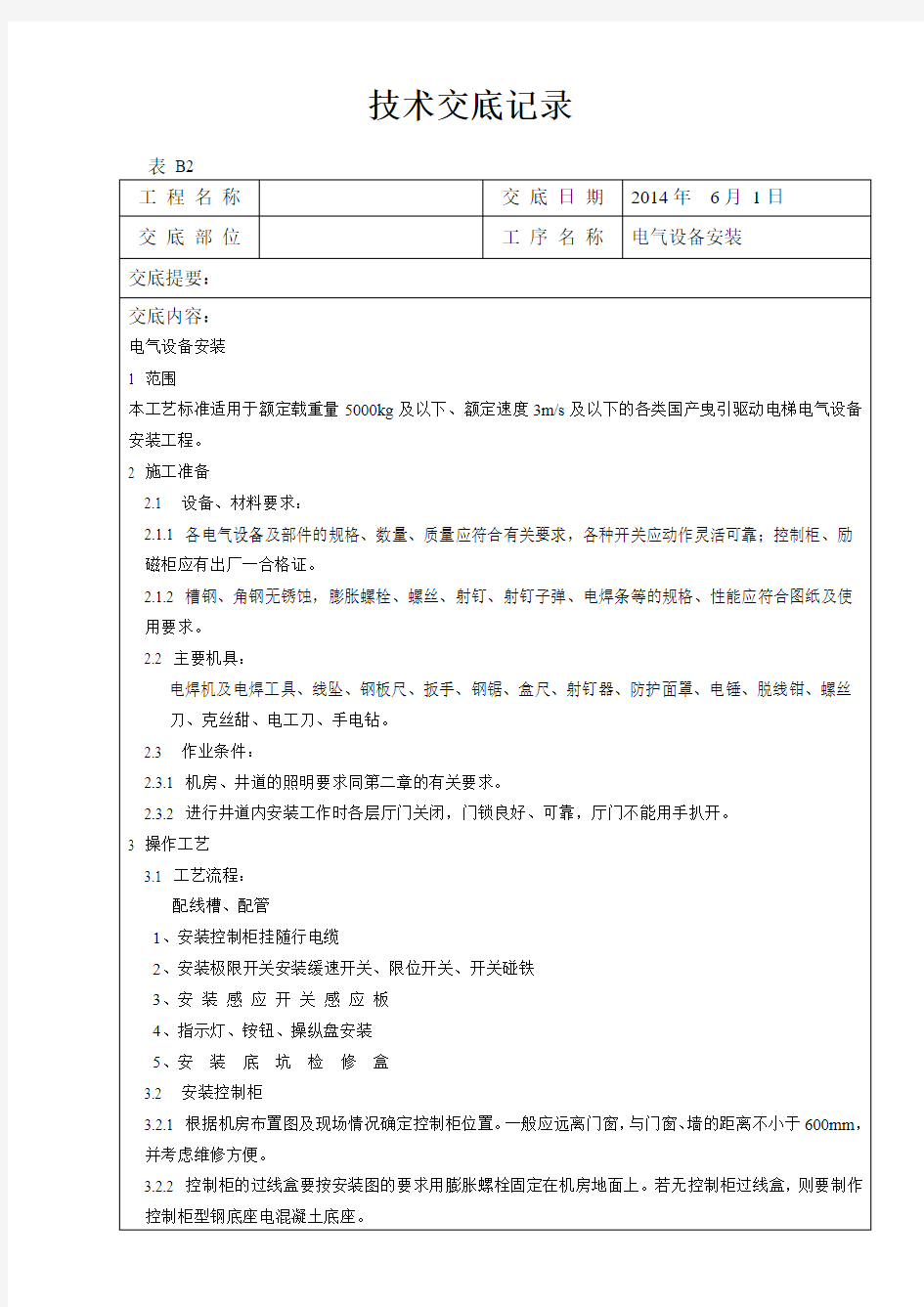 电气设备安装技术交底记录