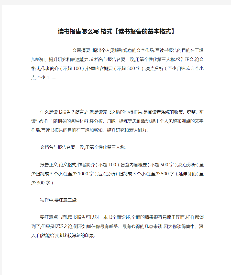 读书报告怎么写 格式【读书报告的基本格式】.docx