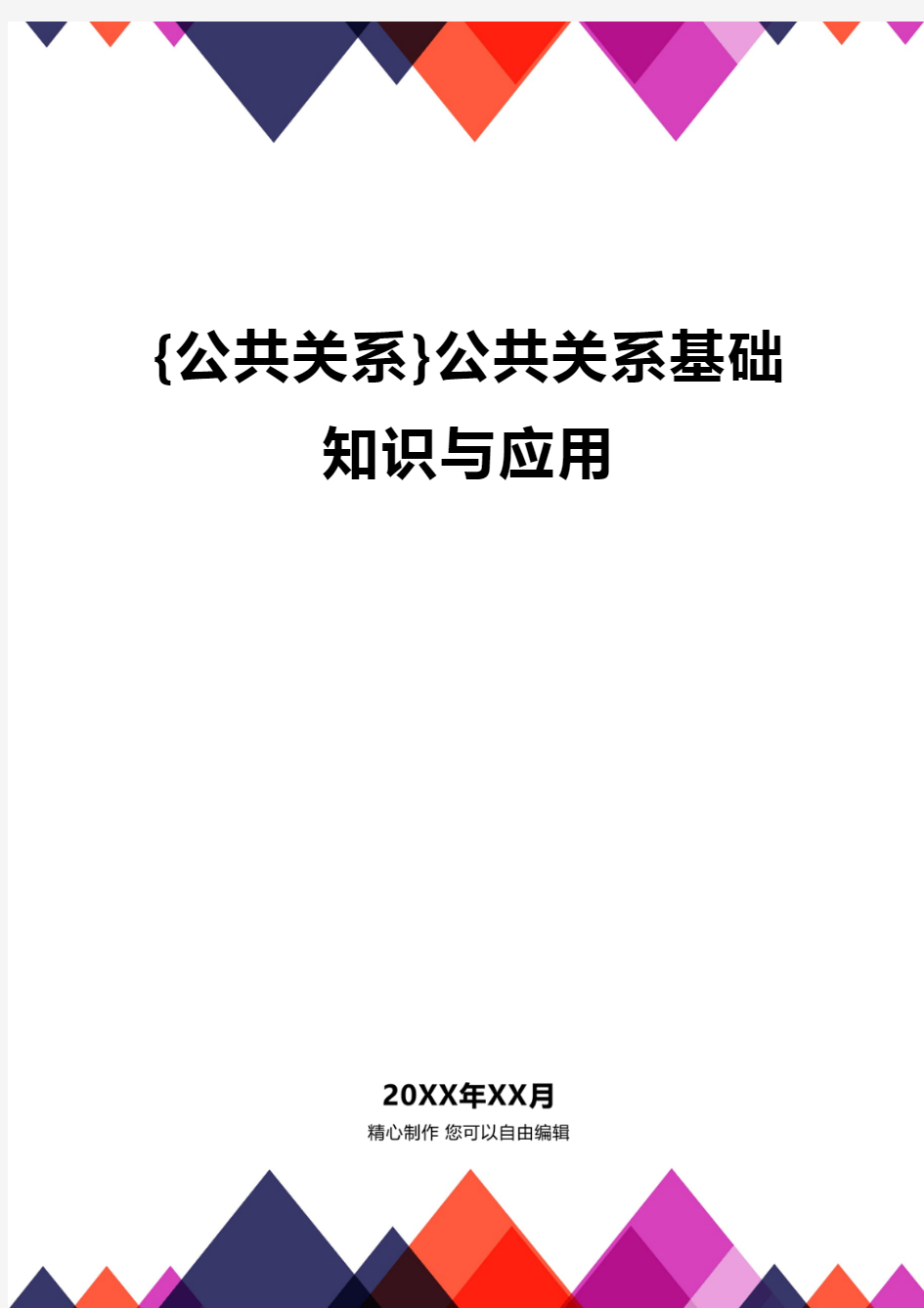 {公共关系}公共关系基础知识与应用