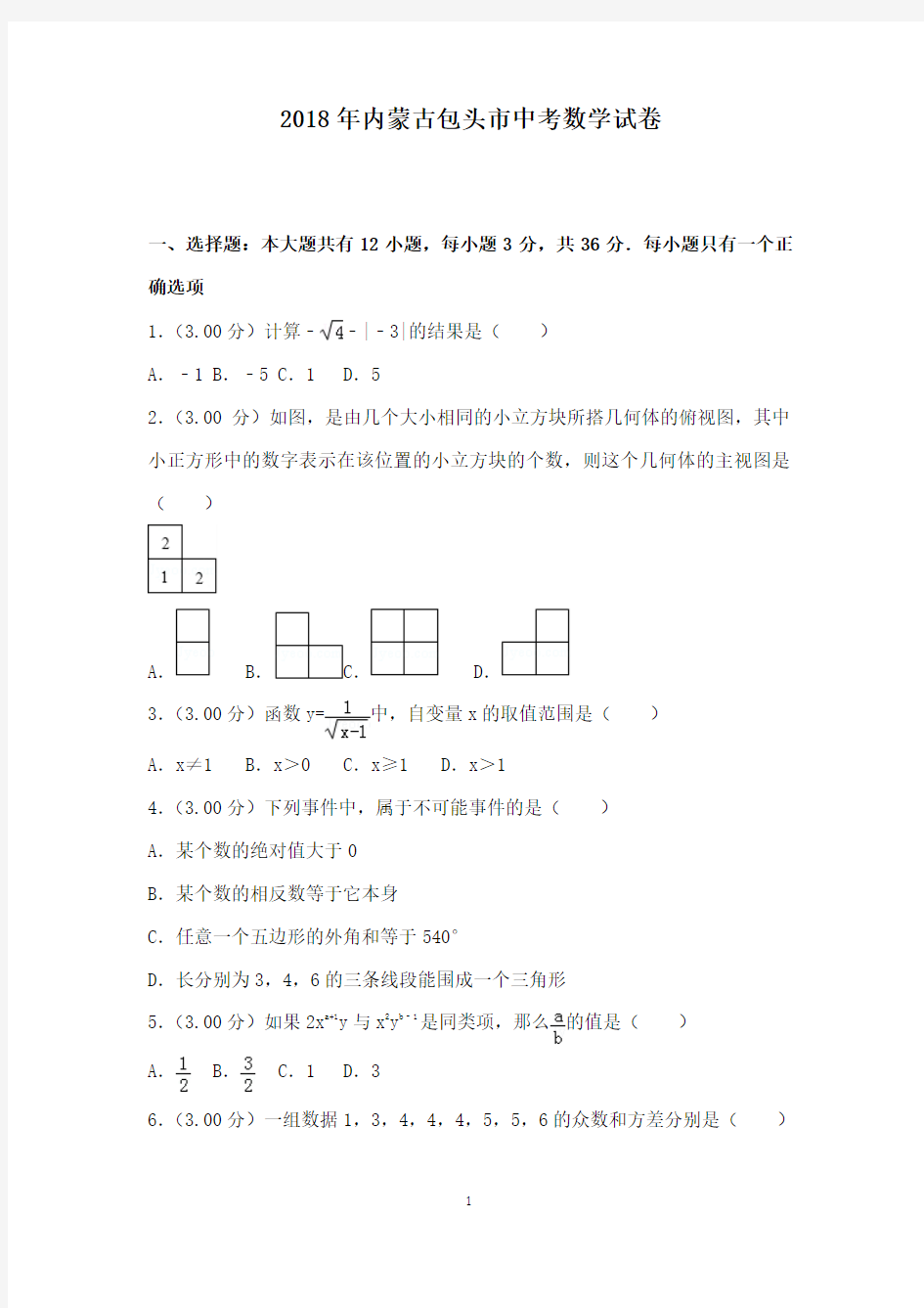 初中数学2018年内蒙古包头市中考数学试卷和答案