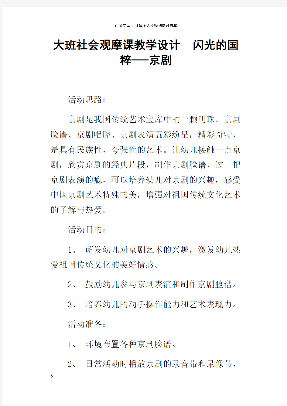 大班社会观摩课教学设计闪光的国粹京剧