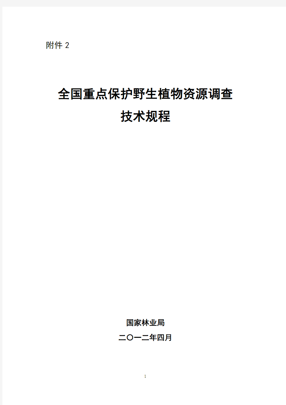 7全国重点保护野生植物资源调查技术培训规程(林护发87附件)