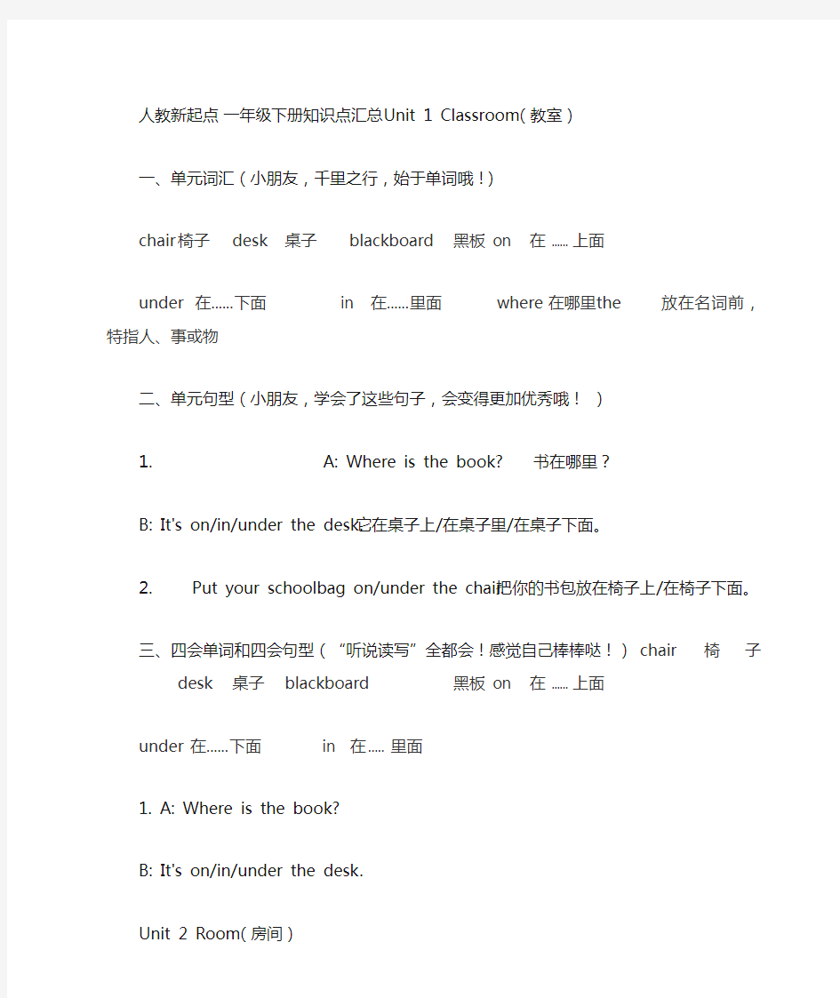 人教新起点 一年级英语 下册知识点汇总