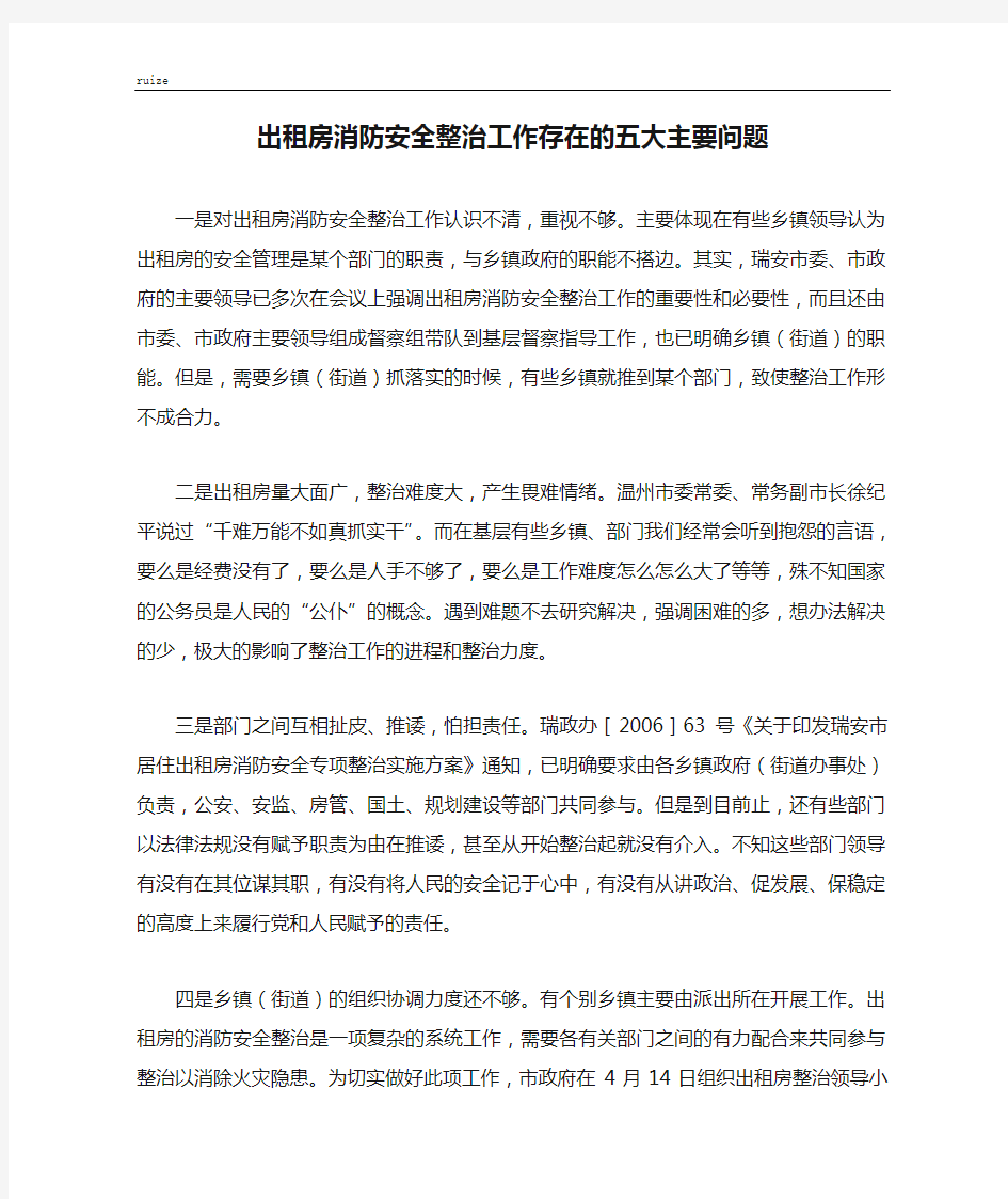 出租房消防安全整治工作存在的五大主要问题