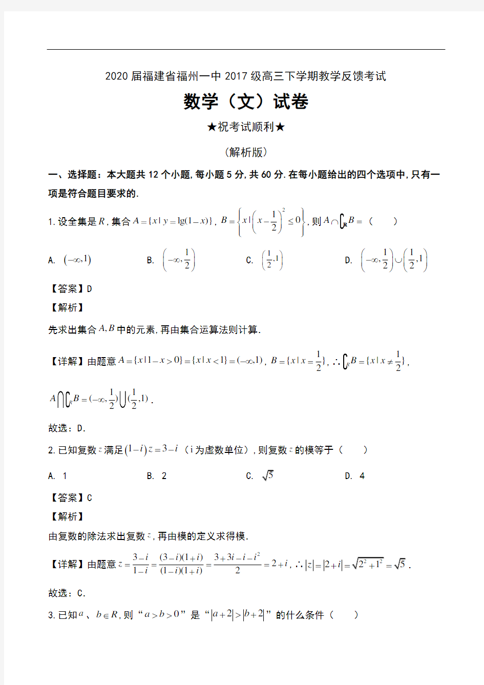 2020届福建省福州一中2017级高三下学期教学反馈考试数学(文)试卷及解析