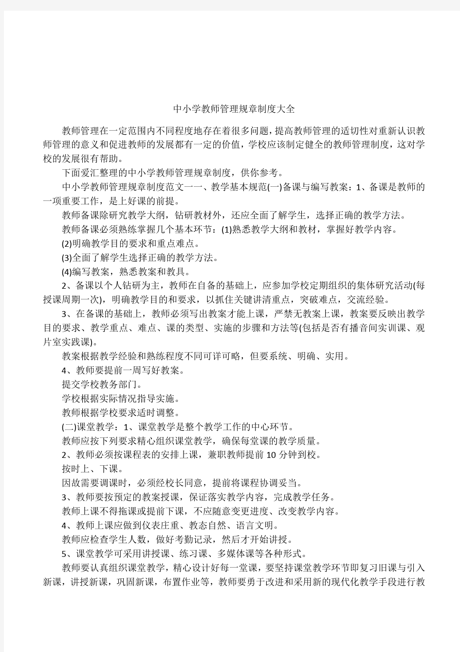 中小学教师管理规章制度大全