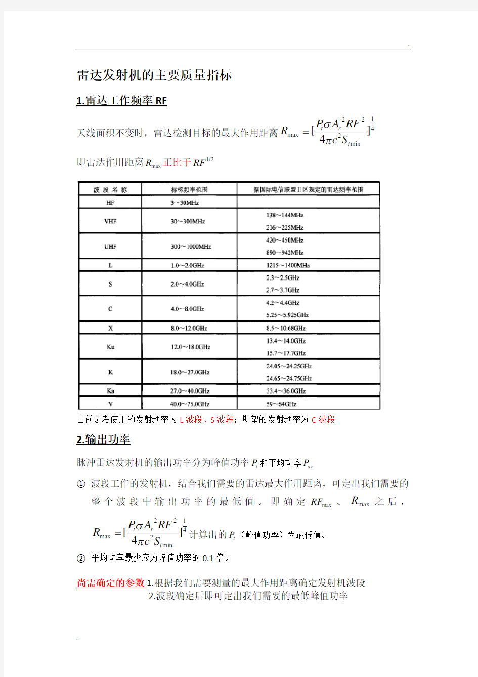 雷达发射机主要指标