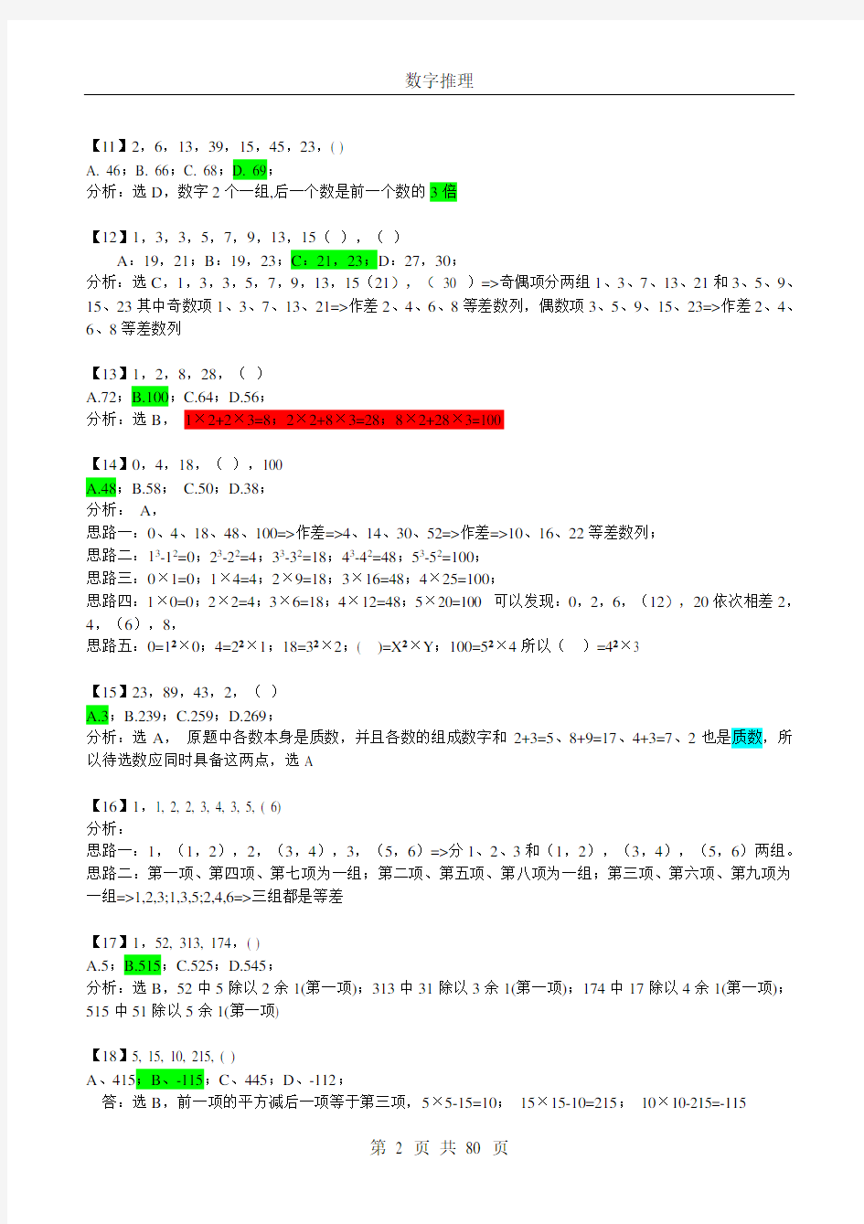 数字推理题725道详解