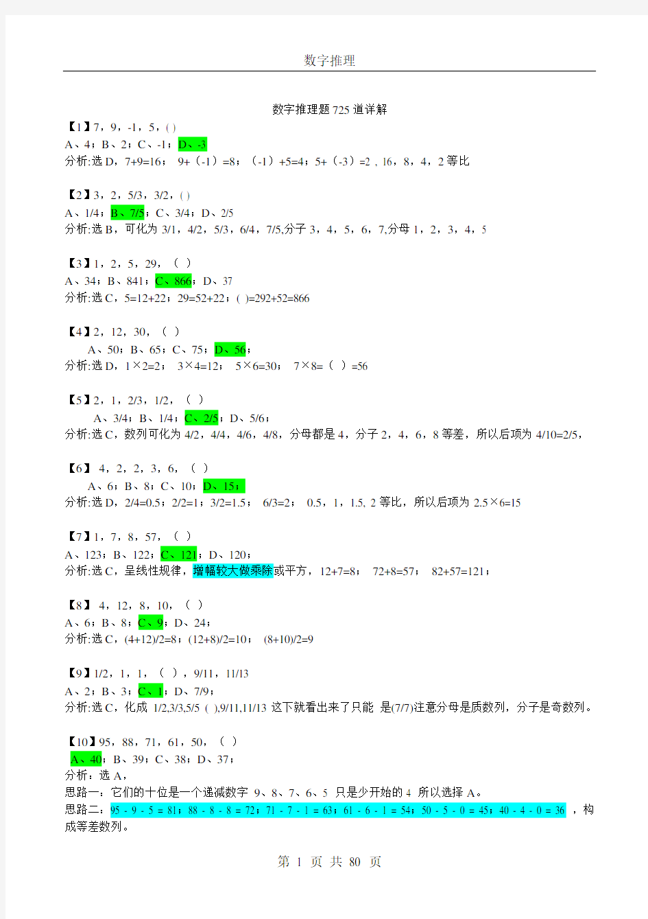 数字推理题725道详解