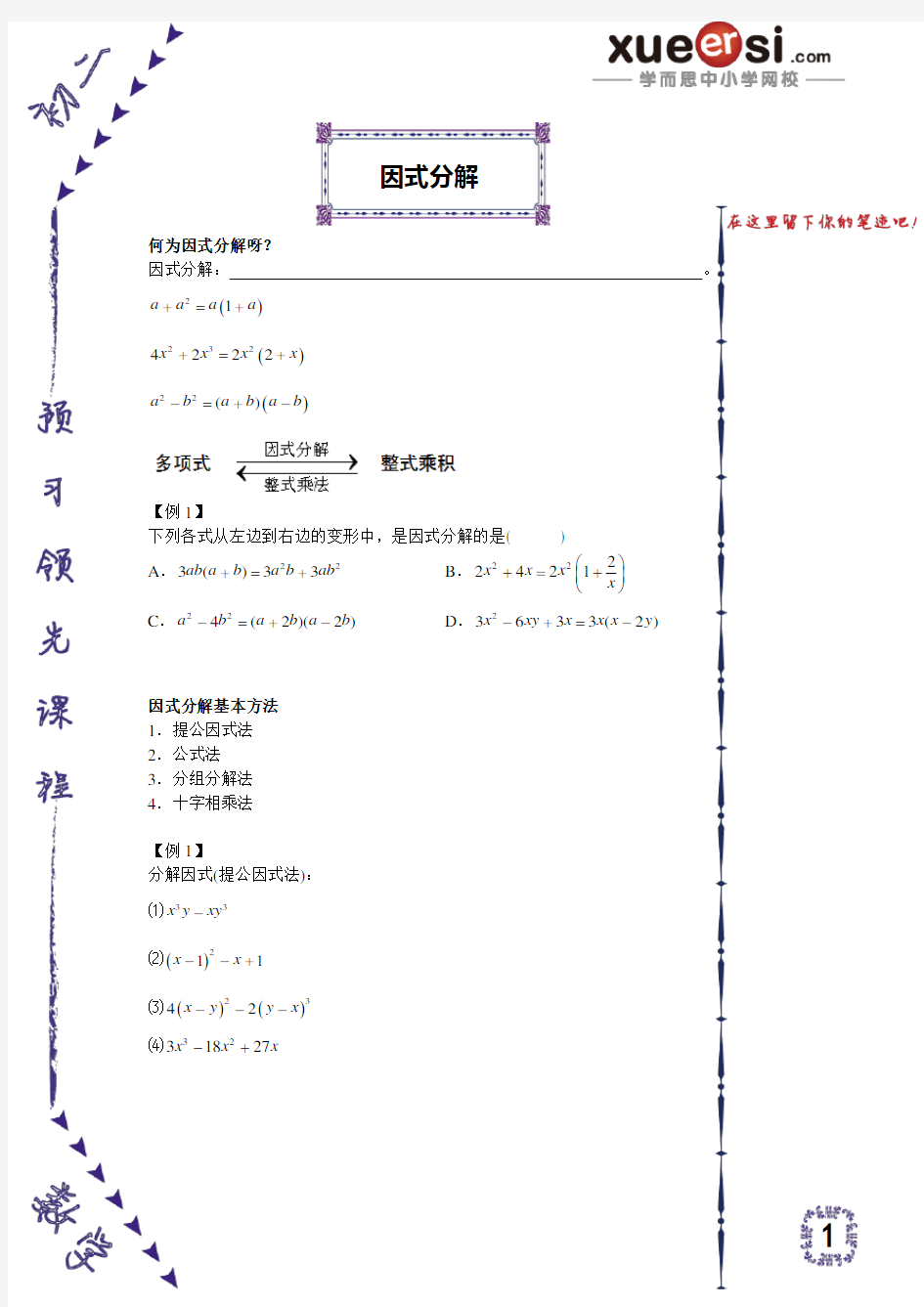 (完整版)因式分解(概念和四种基本方法)