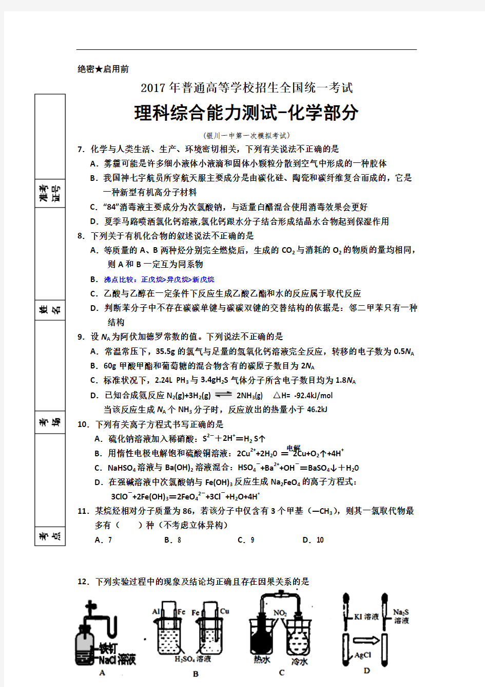 宁夏银川一中2017届高三下学期第一次模拟理综-化学试卷