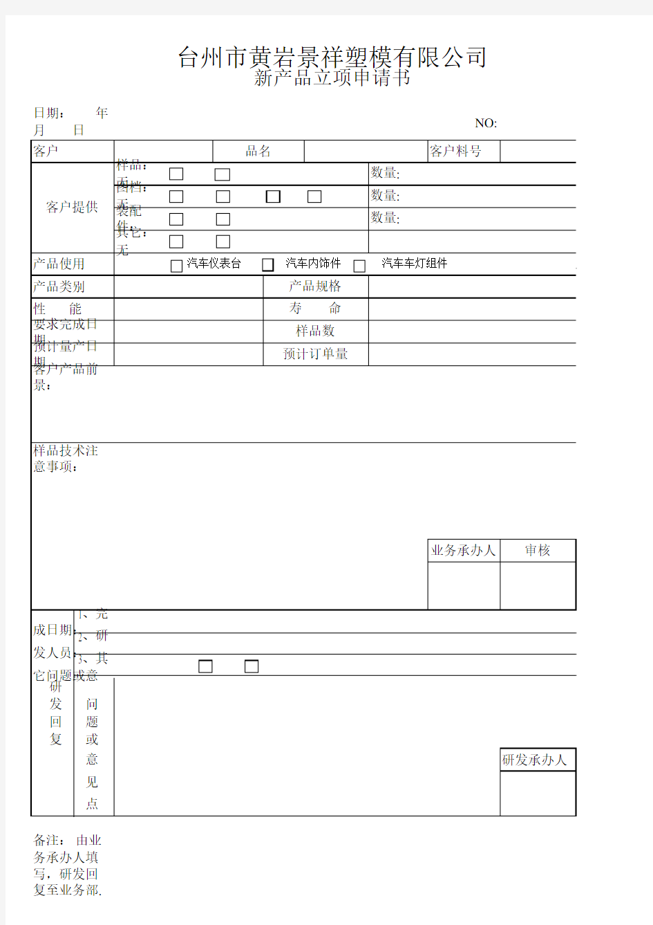 新产品开发立项申请书