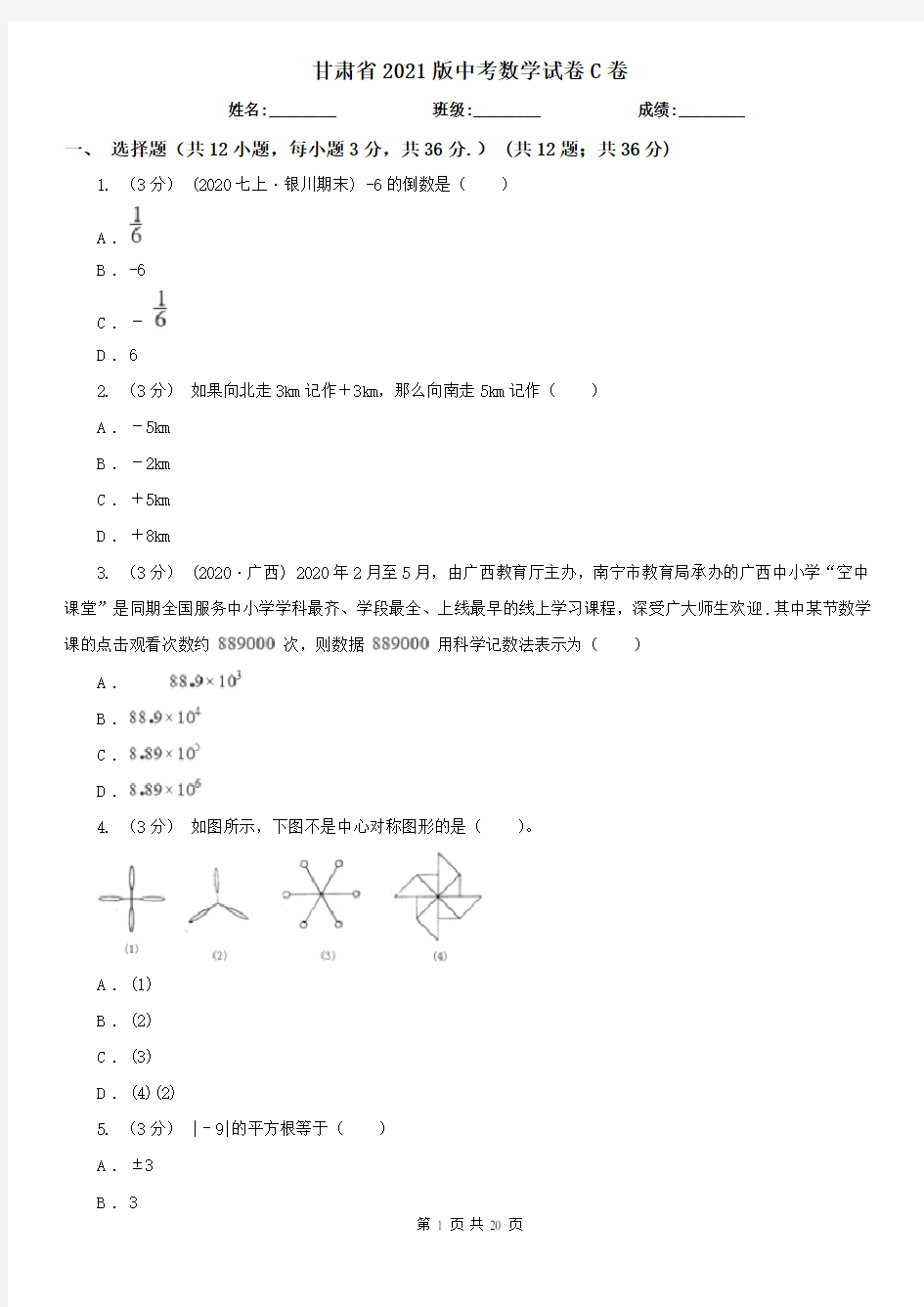 甘肃省2021版中考数学试卷C卷