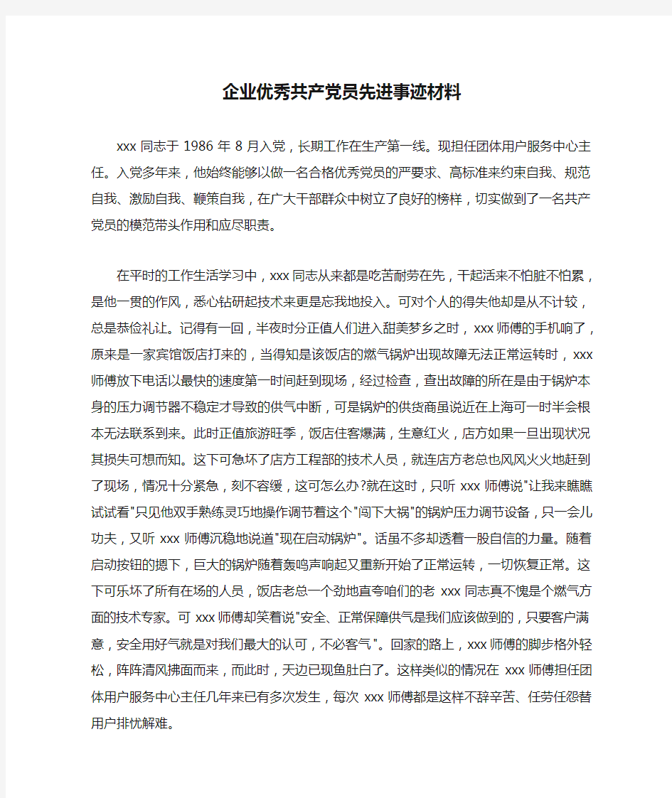 事迹材料 企业优秀共产党员先进事迹材料