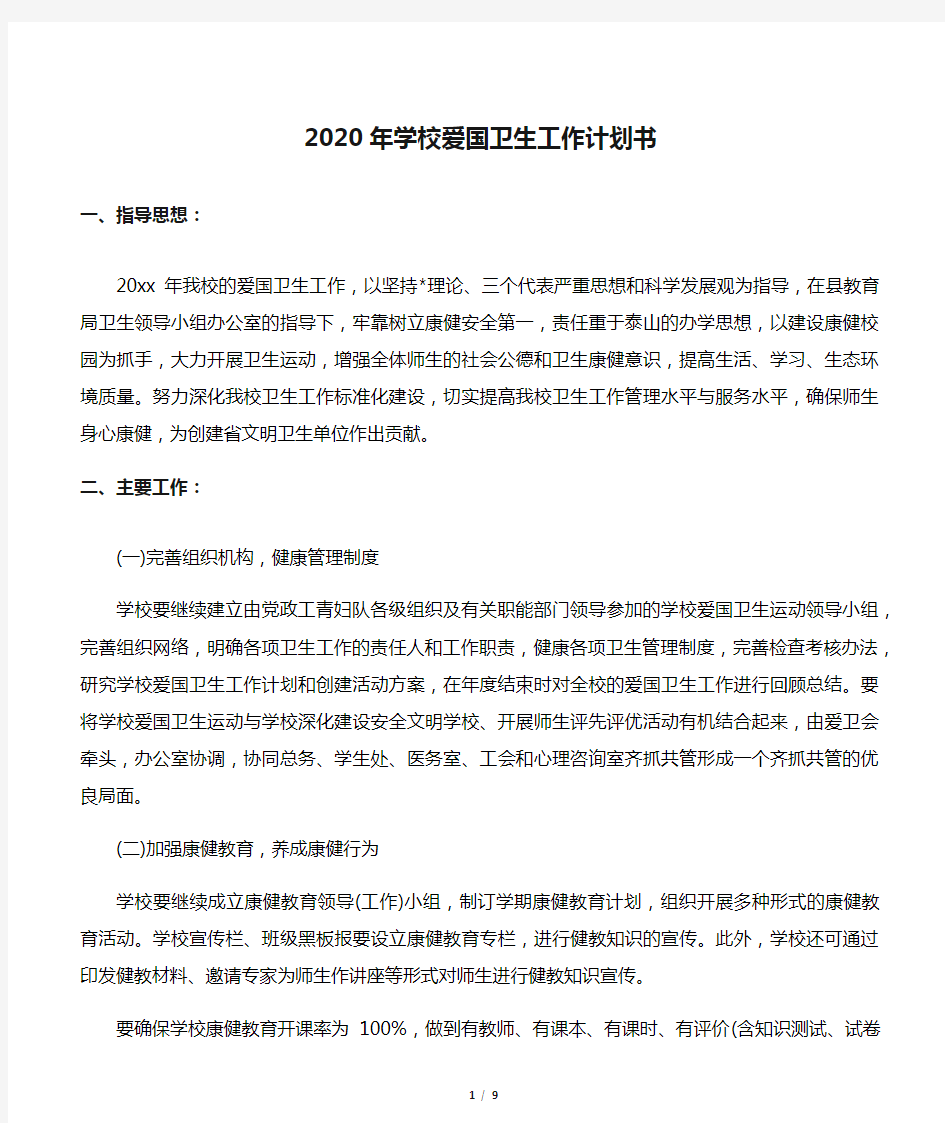 2020年学校爱国卫生工作计划书