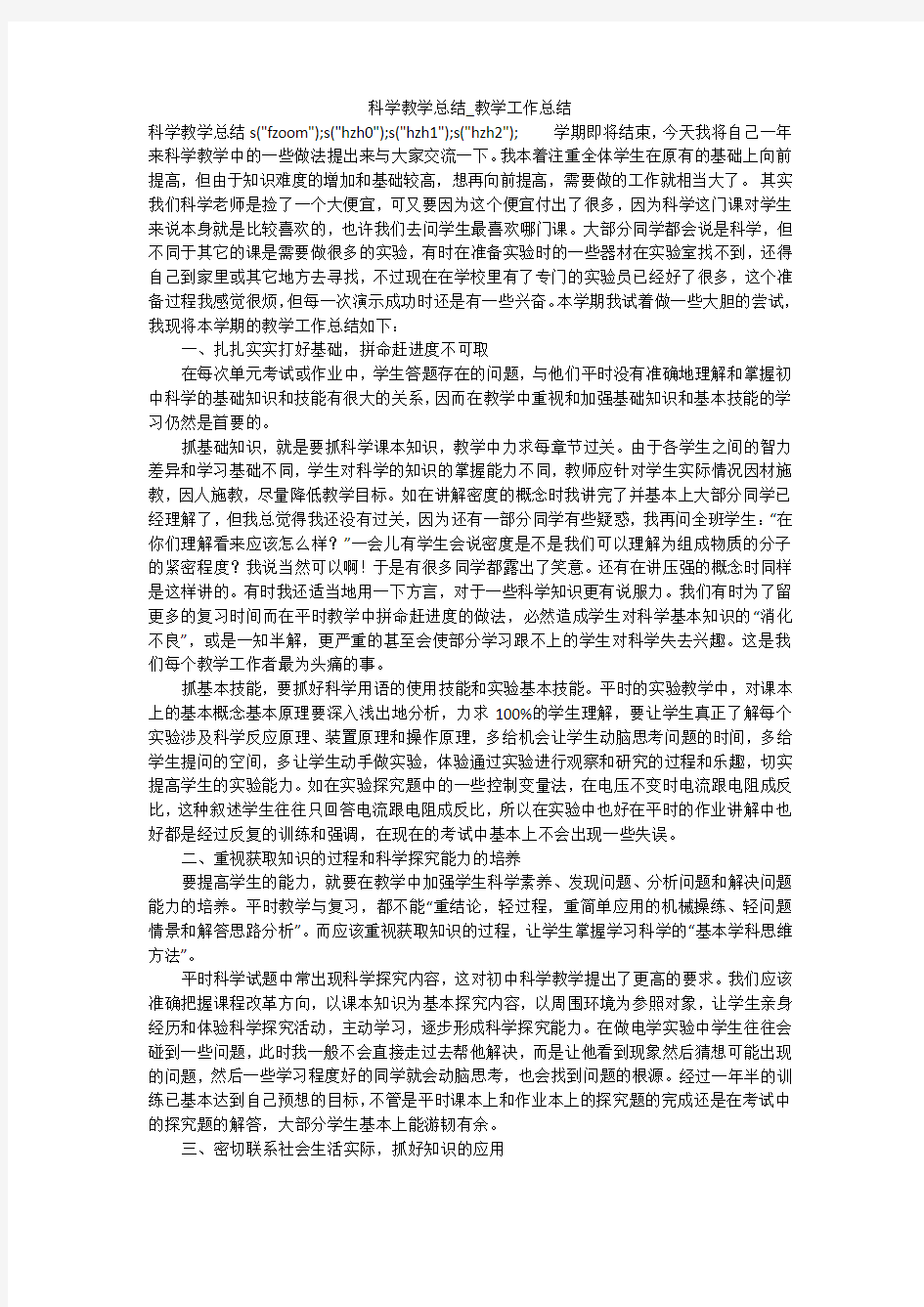 科学教学总结_教学工作总结_1