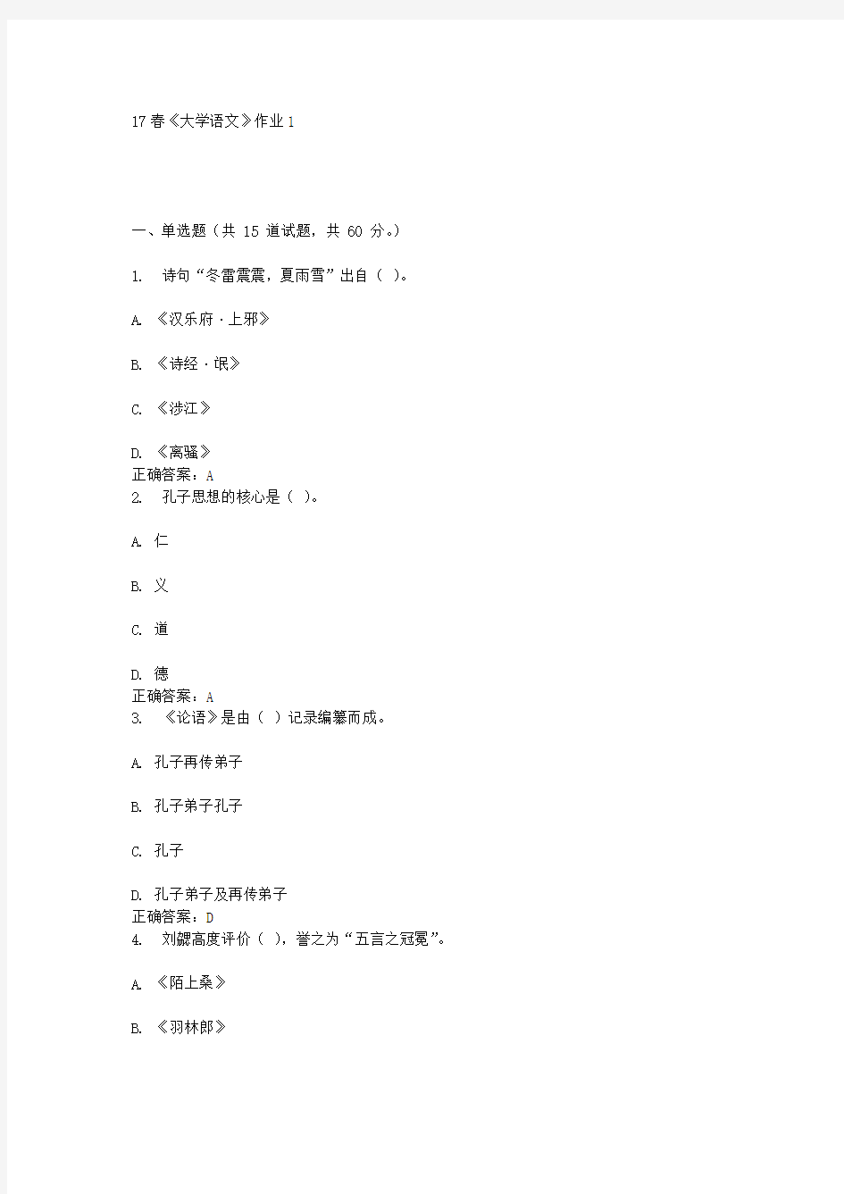 北语17春《大学语文》作业1答案