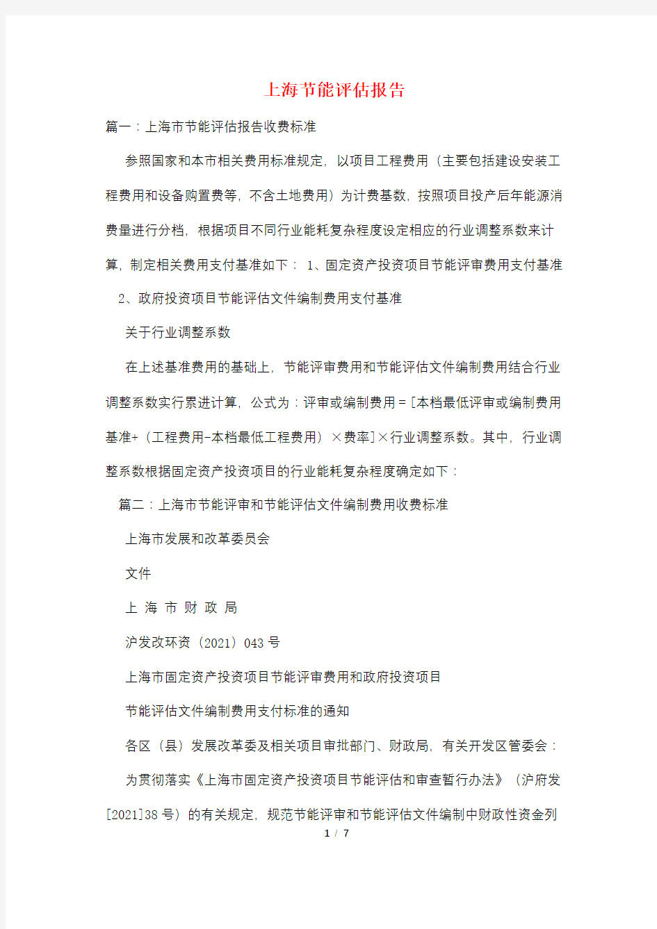 上海节能评估报告