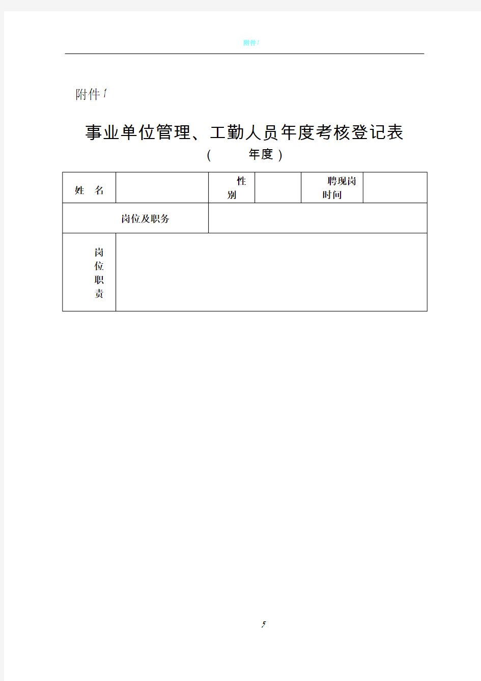 事业单位管理、工勤人员年度考核表