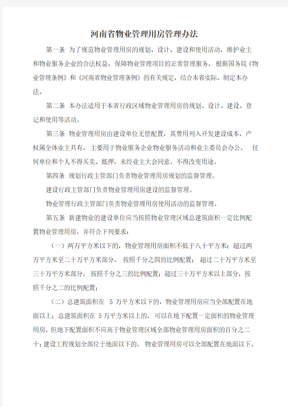 《河南省物业管理用房管理办法》