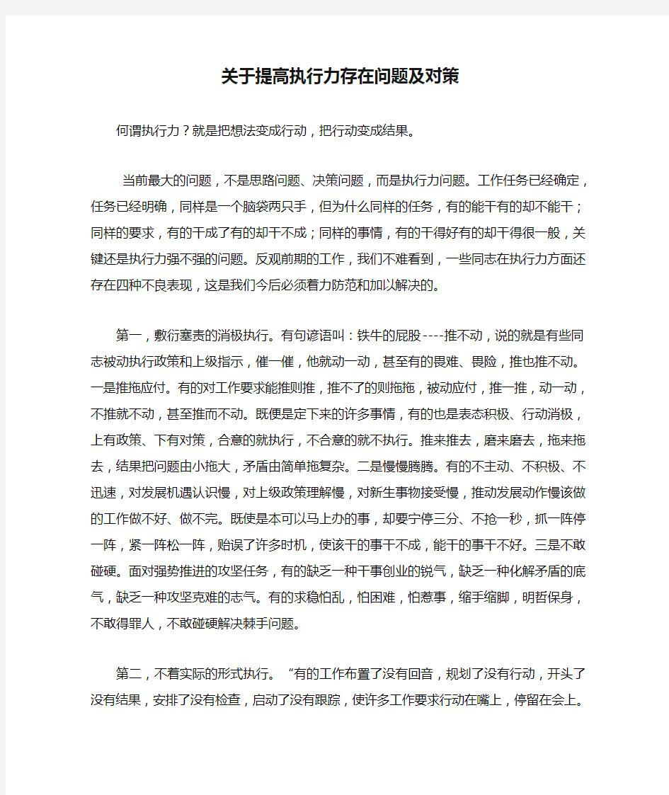 关于提高执行力存在问题及对策