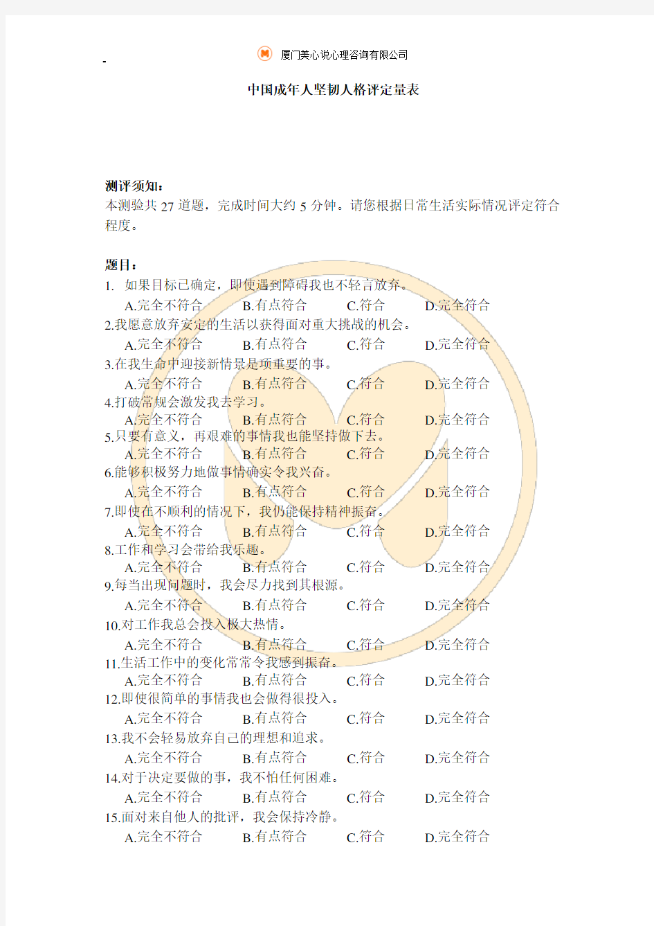 中国成年人坚韧人格评定量表