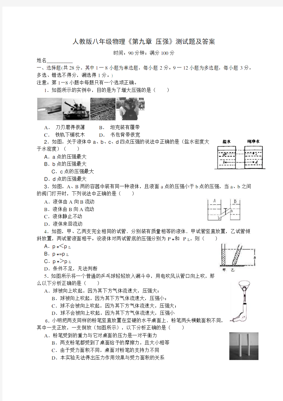 人教版八年级物理下册第九章-压强-测试题及答案