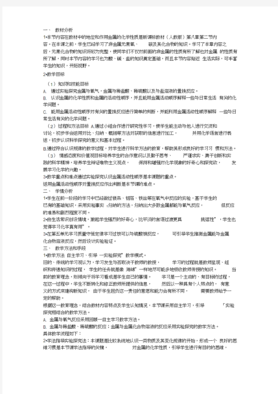 人教版初三化学下册课题2金属的化学性质说课稿