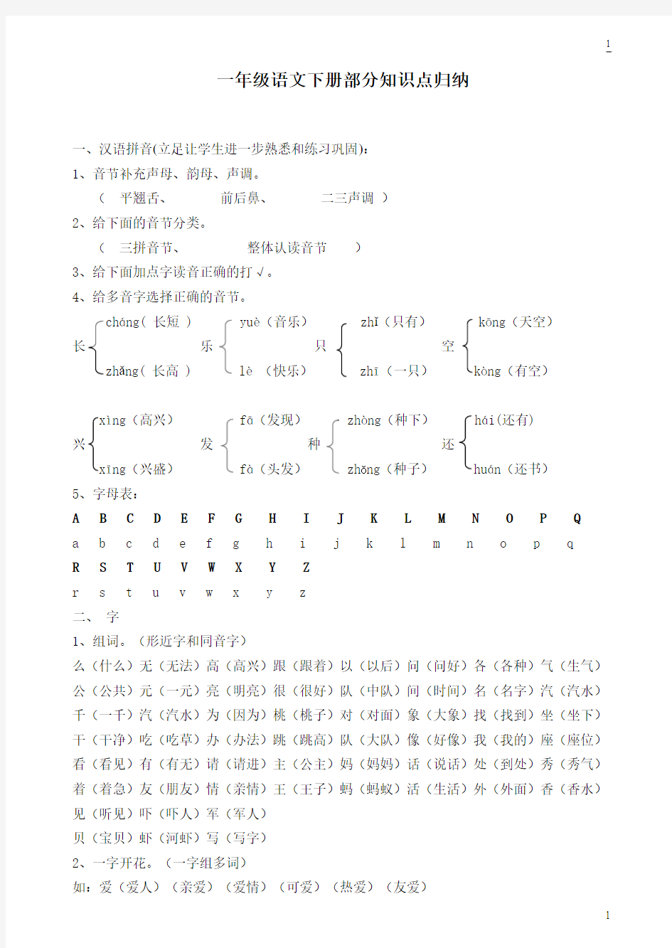 人教版小学一年级下册语文全册知识点汇总