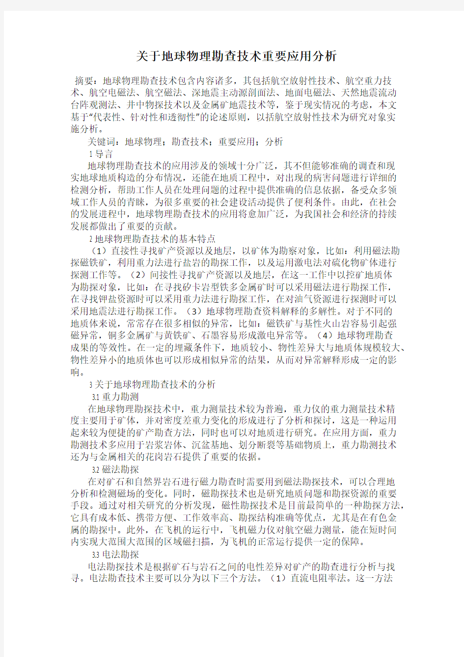 关于地球物理勘查技术重要应用分析