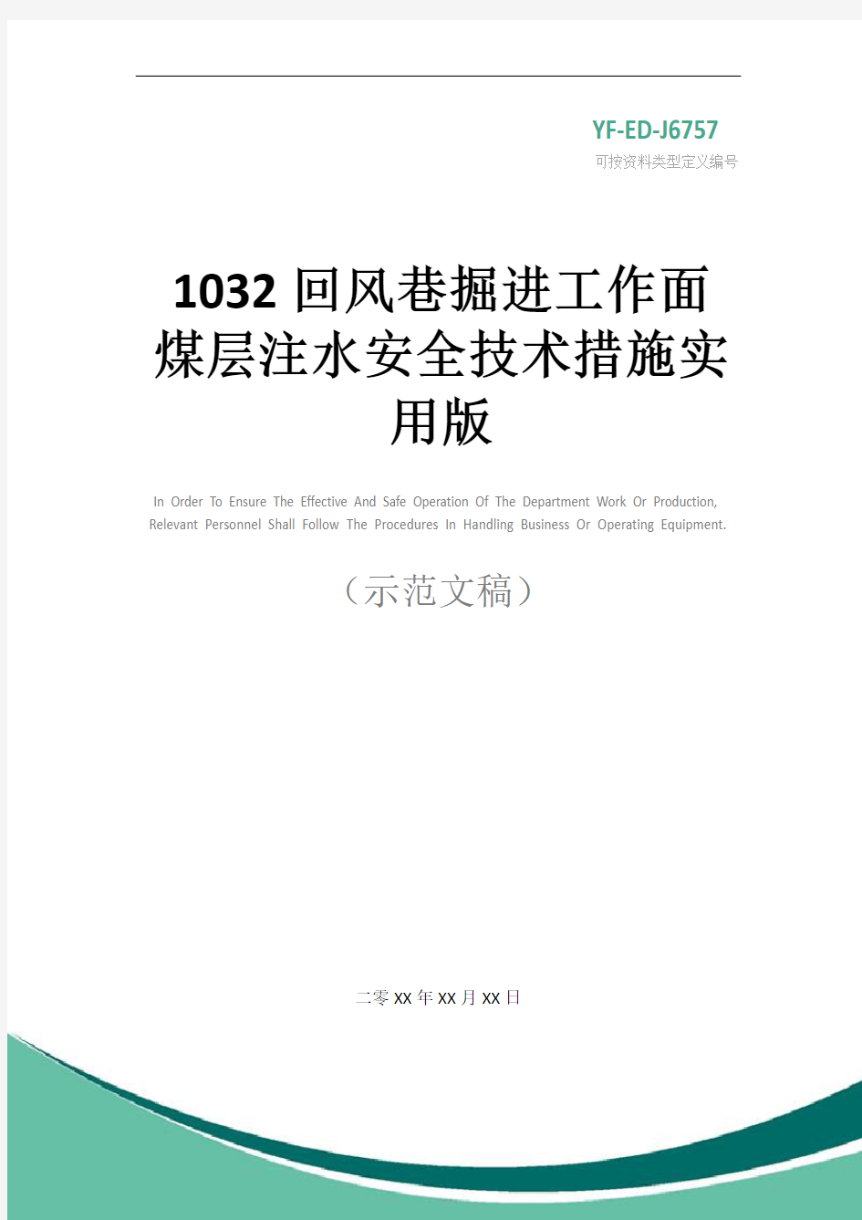 1032回风巷掘进工作面煤层注水安全技术措施实用版