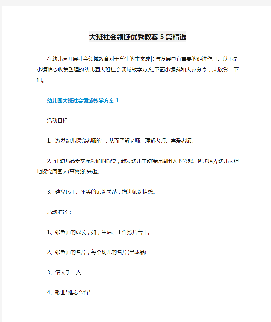 大班社会领域优秀教案5篇精选