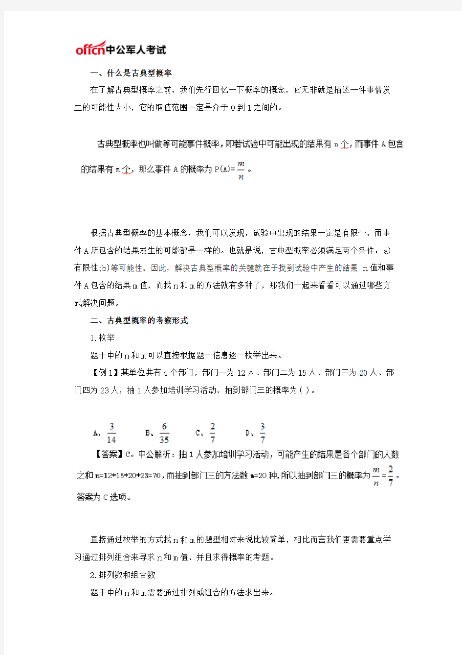 行测技巧：细数古典型概率的一二三