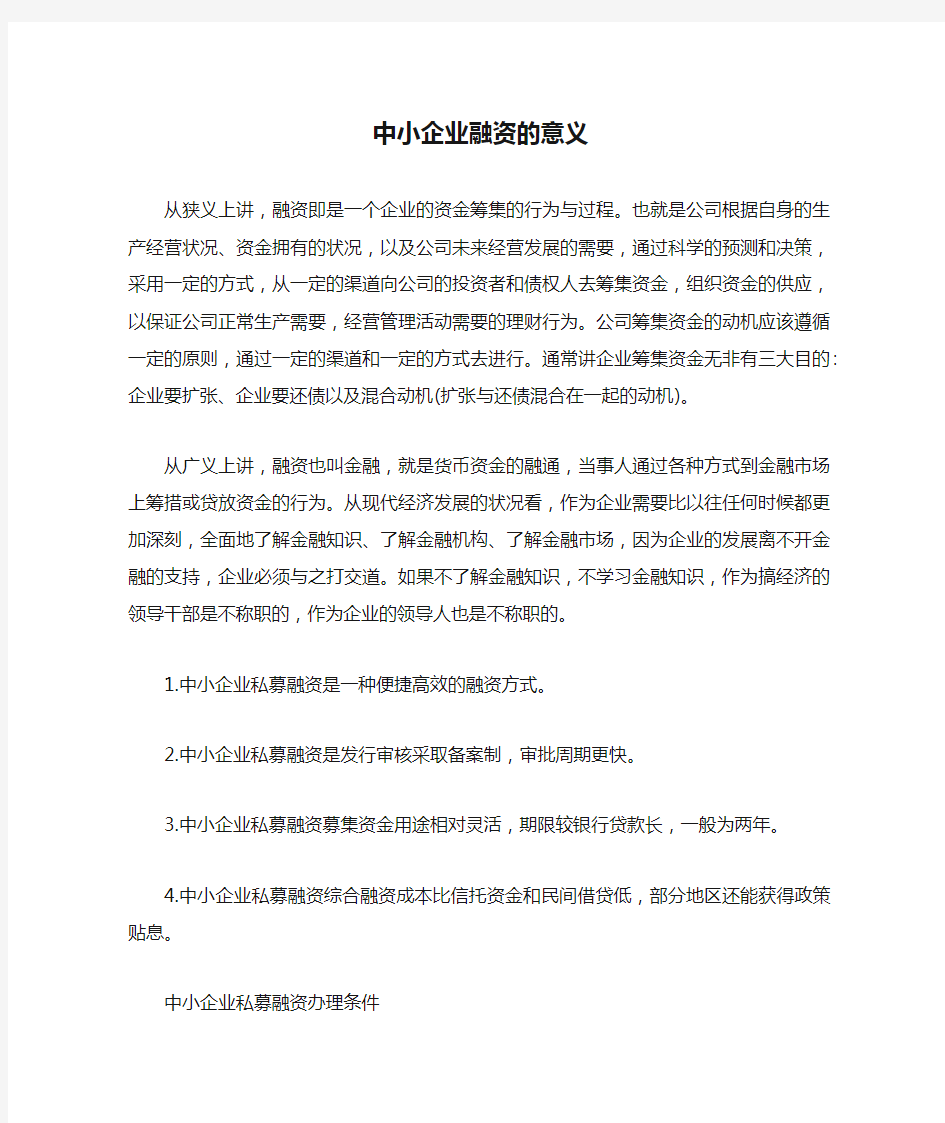 中小企业融资的意义