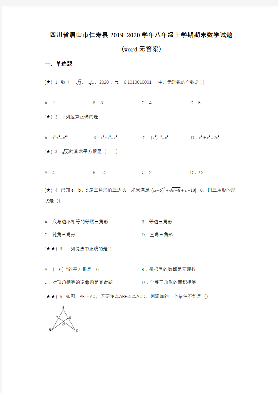 四川省眉山市仁寿县2019-2020学年八年级上学期期末数学试题(word无答案)