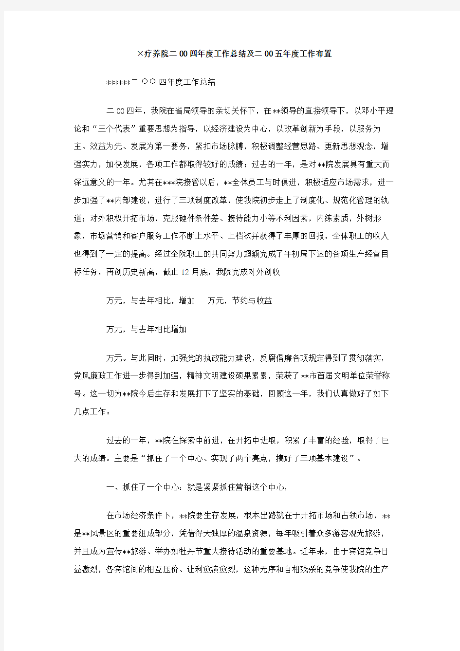 XX疗养院二00四年度工作总结及二00五年度工作布置