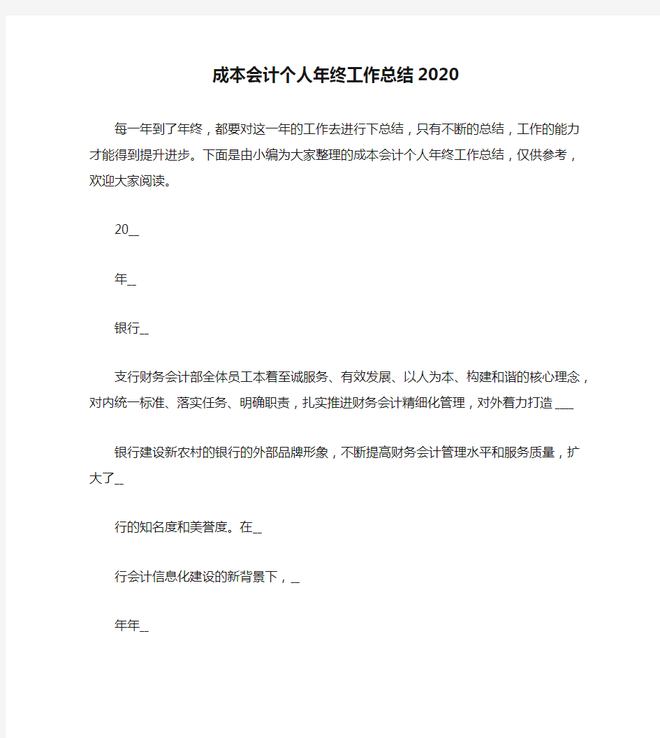 成本会计个人年终工作总结2020