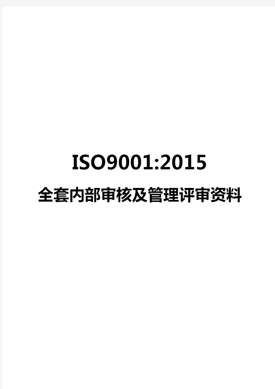 ISO9001-2015全套内部审核及管理评审资料25页