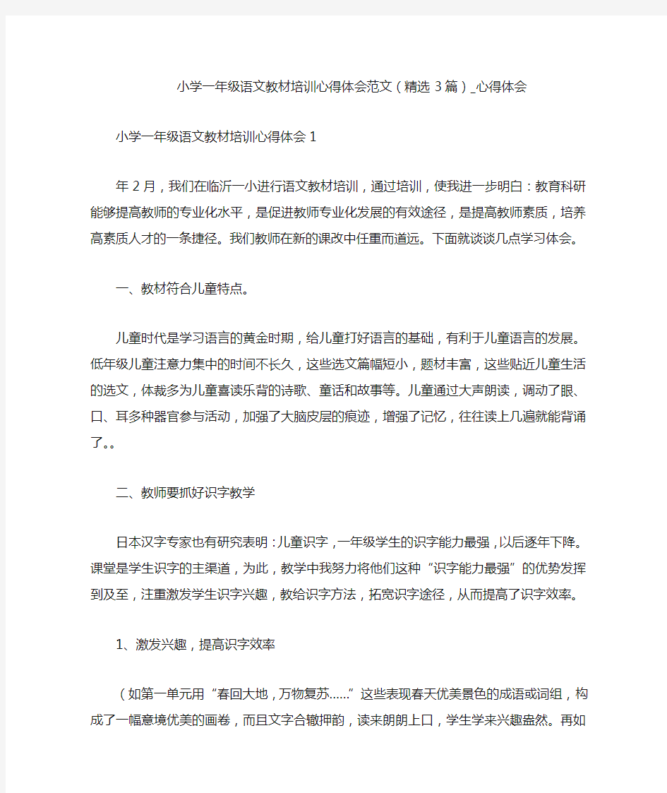 小学一年级语文教材培训心得体会范文(精选3篇)_心得体会