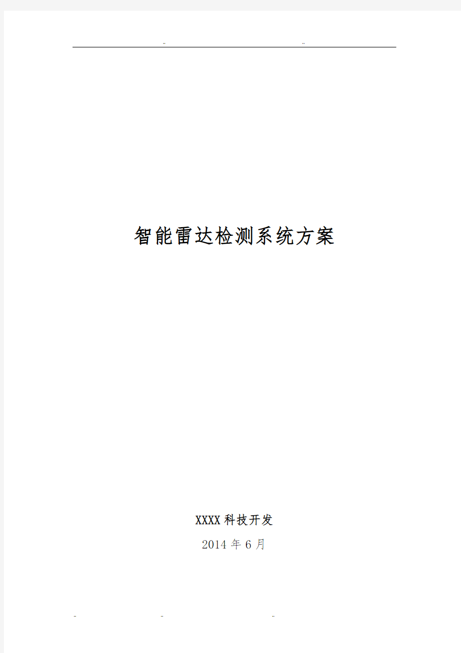 公路或城市车流量智能雷达检测系统设计方案