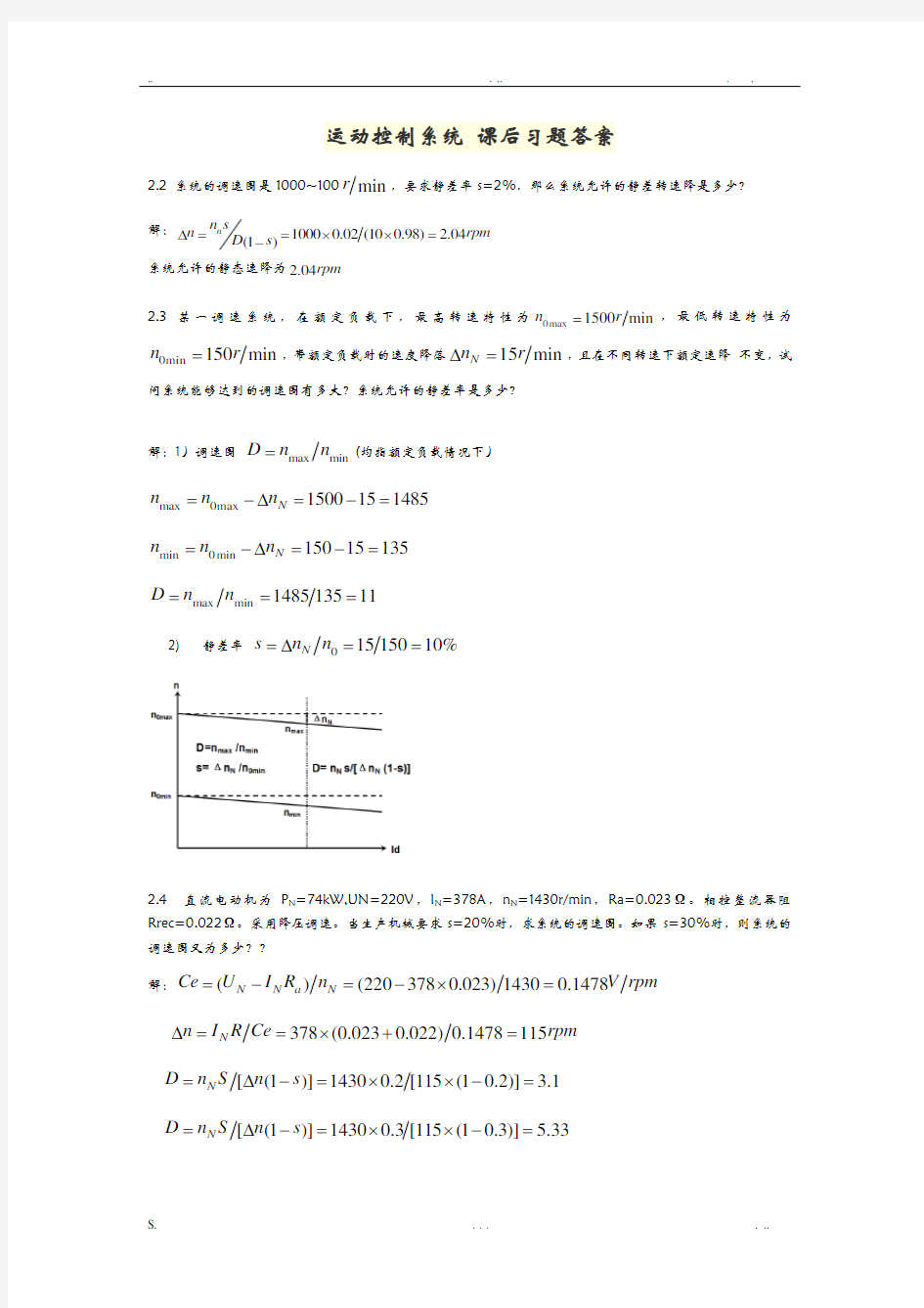 运动控制系统课后习题答案