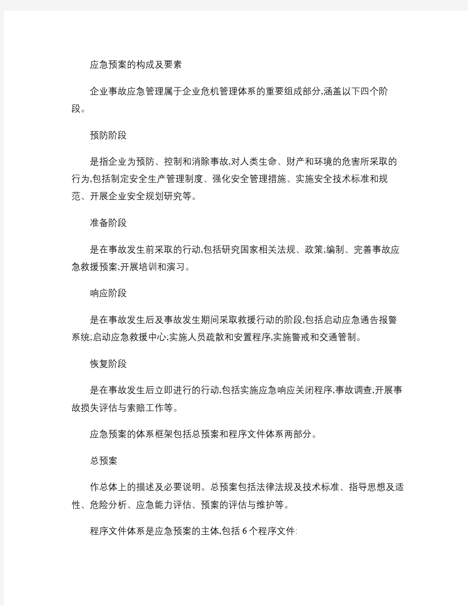 应急预案的构成及要素