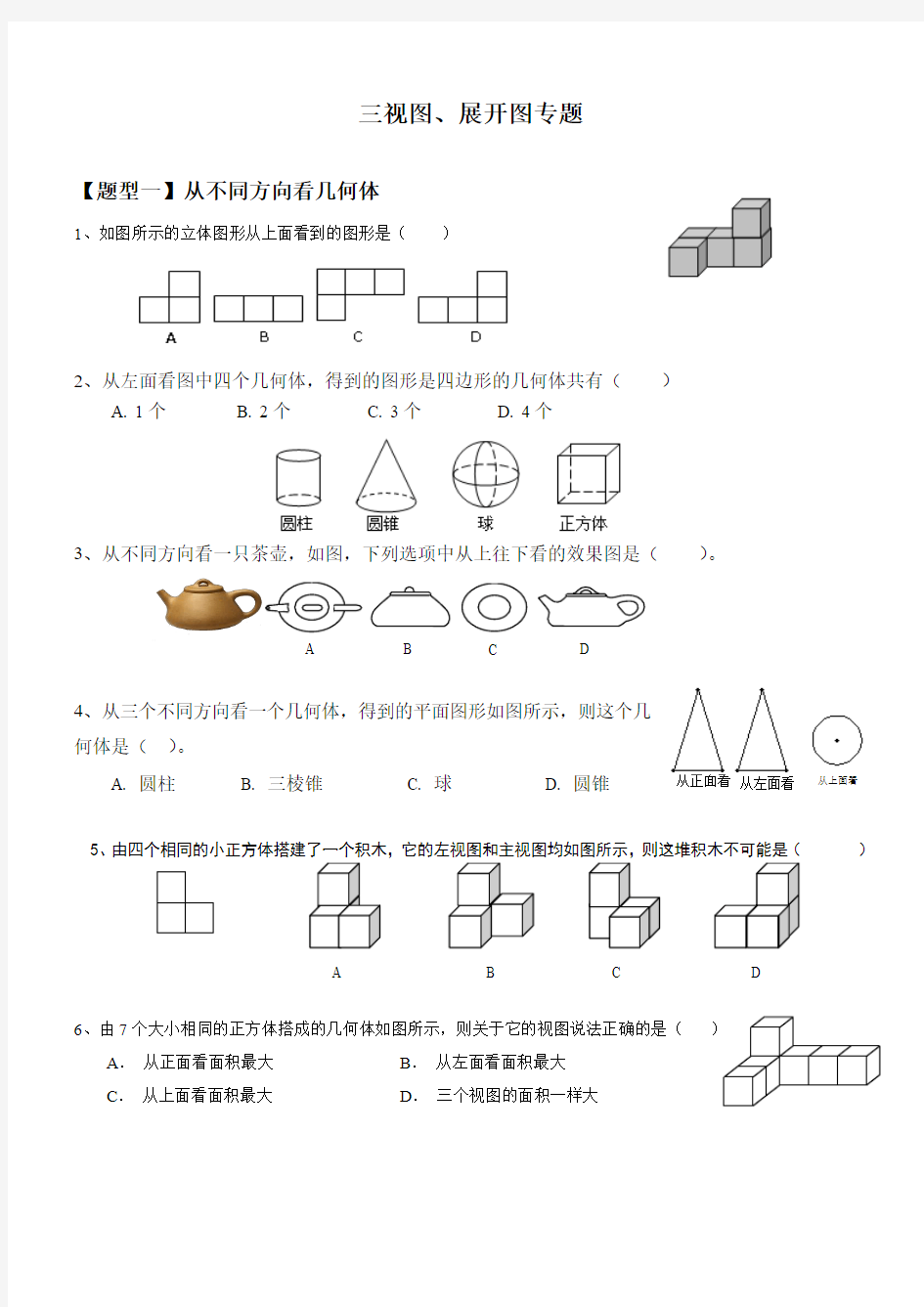 人教版七年级数学上册《几何图形初步》练习专题