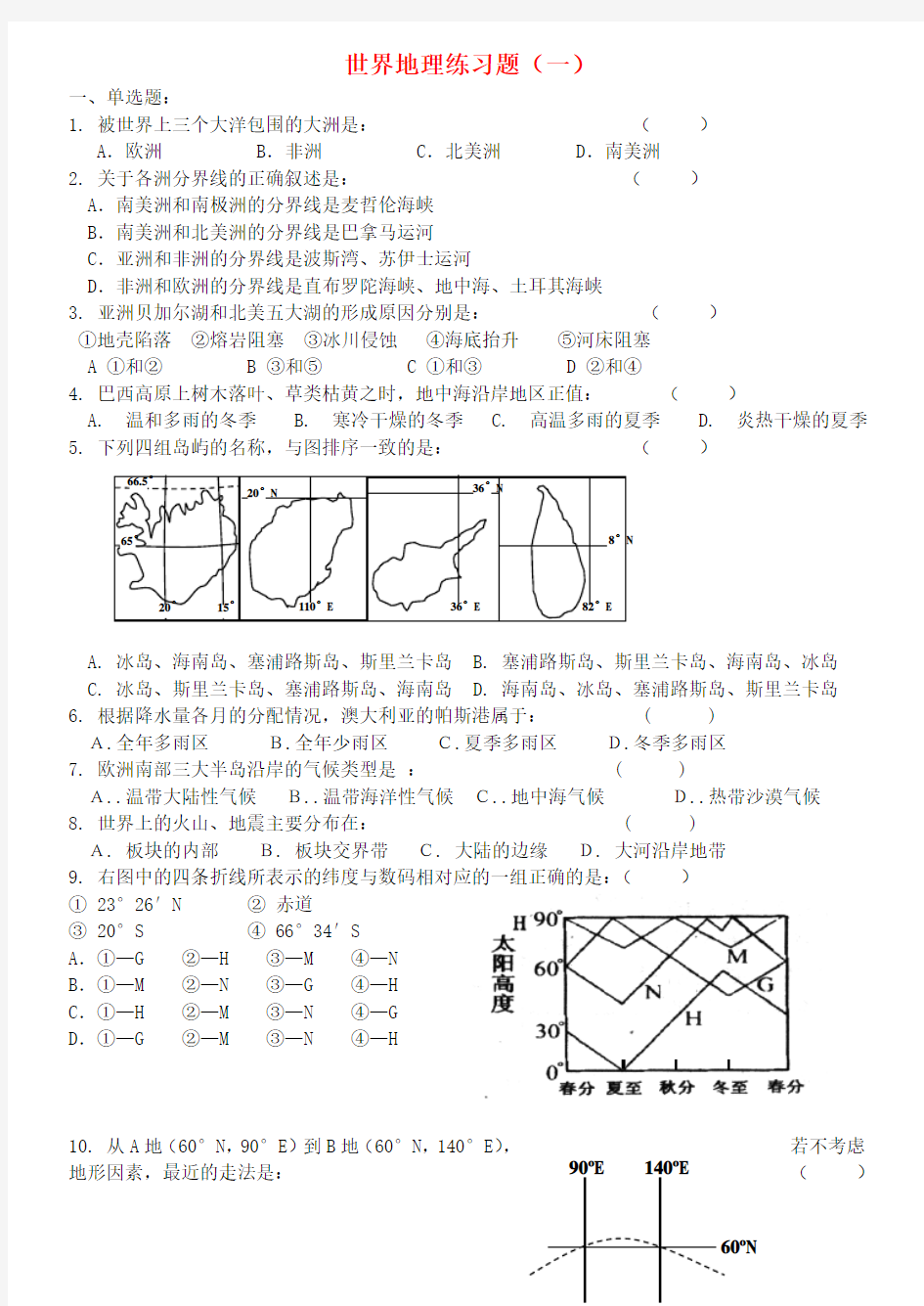 高中地理 世界地理 练习题一