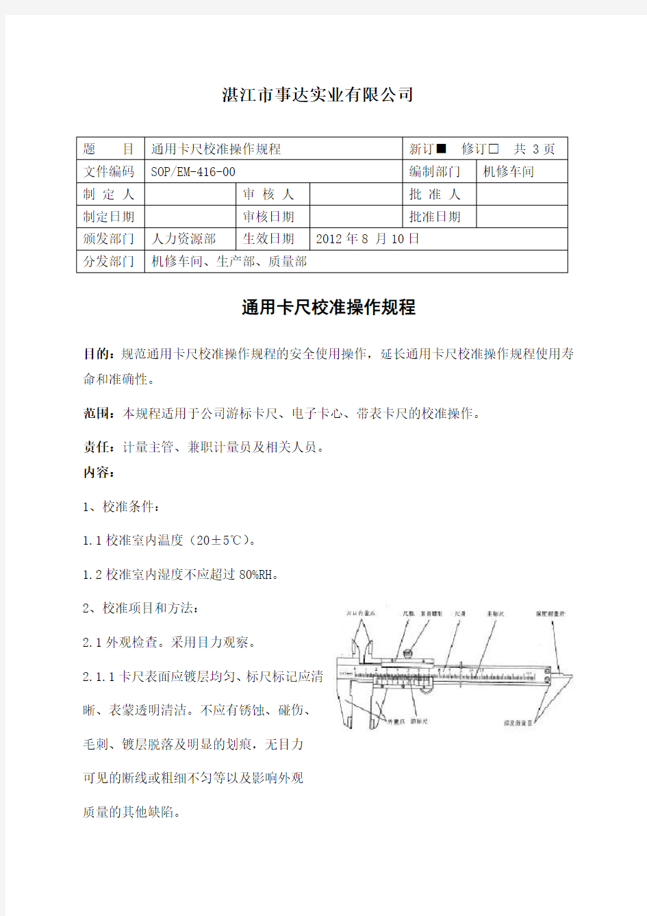 通用卡尺校准操作规程