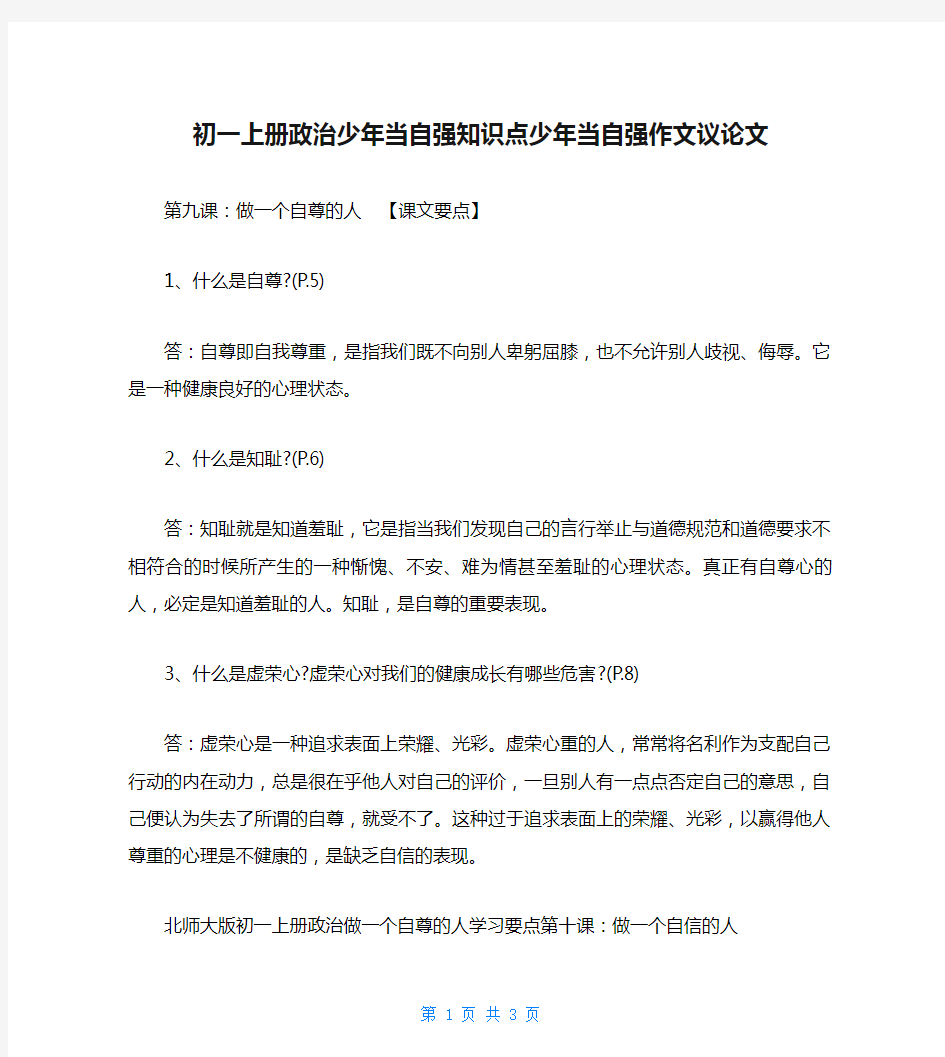 初一上册政治少年当自强知识点少年当自强作文议论文