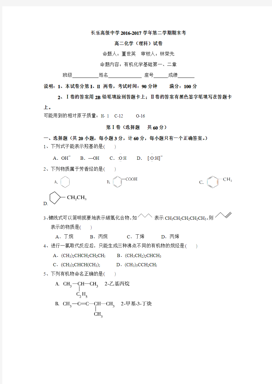 福建省长乐高级中学2016-2017学年高二下学期期末考试化学试题(含答案)