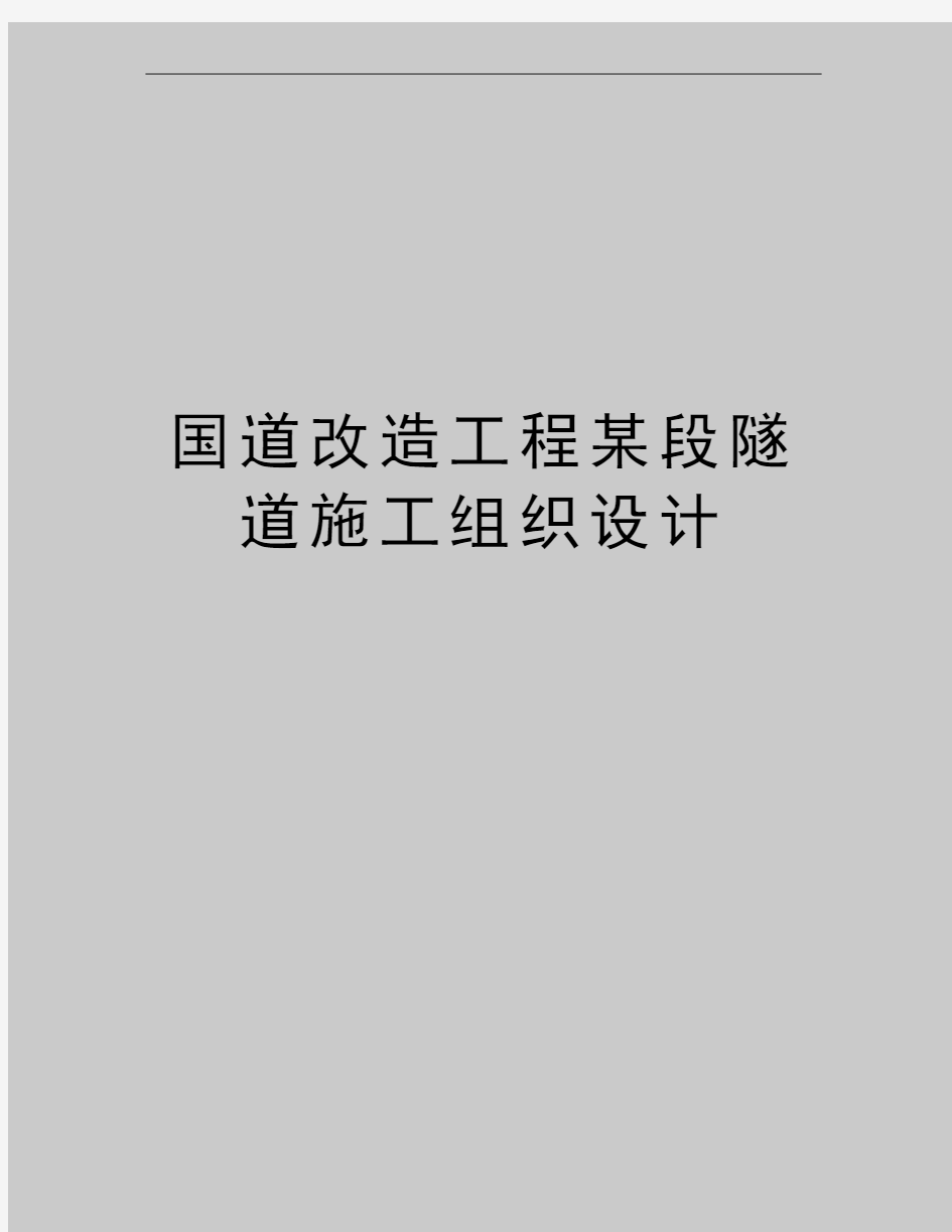 最新国道改造工程某段隧道施工组织设计